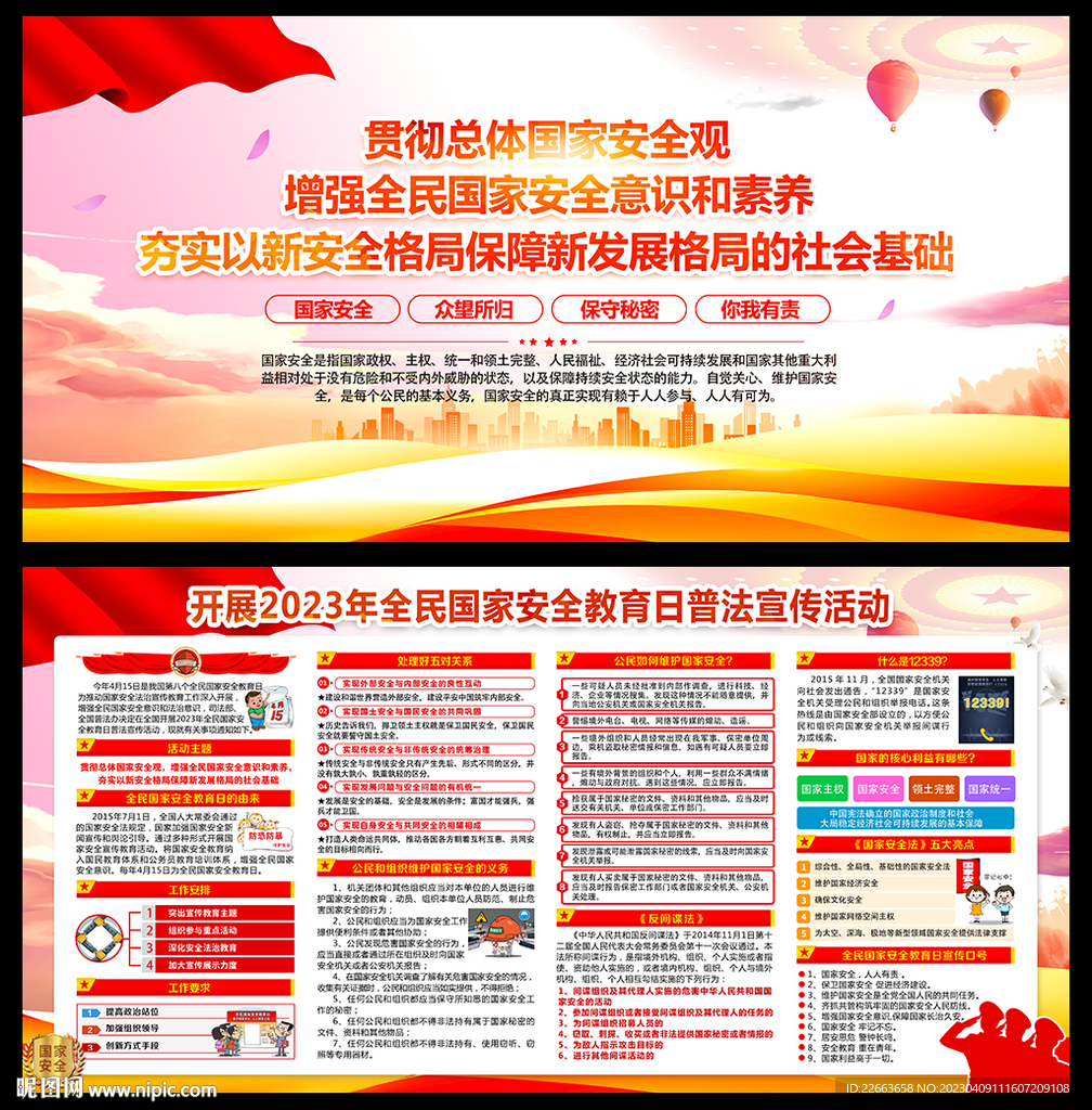 2023年国家安全教育日