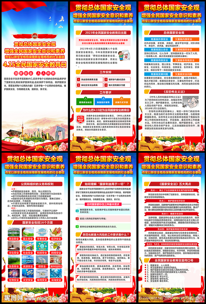 国家安全教育日