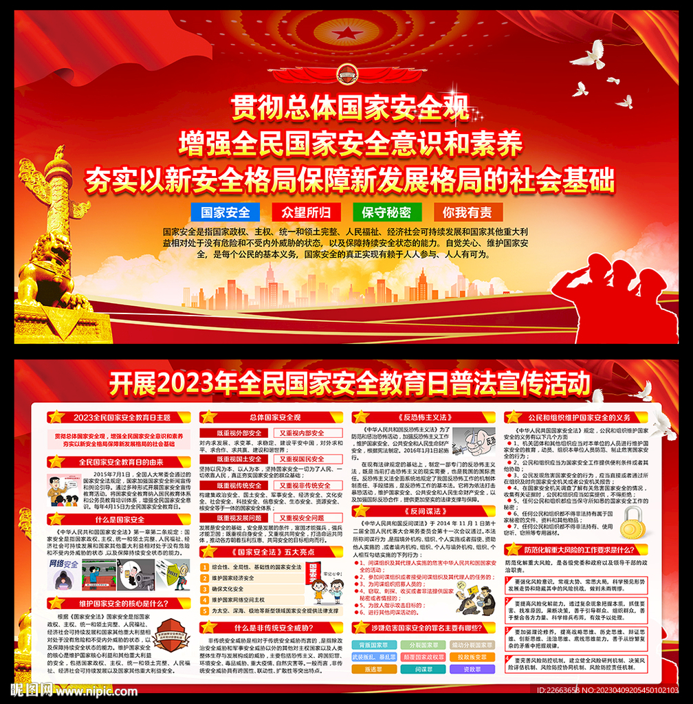 国家安全教育日宣传海报