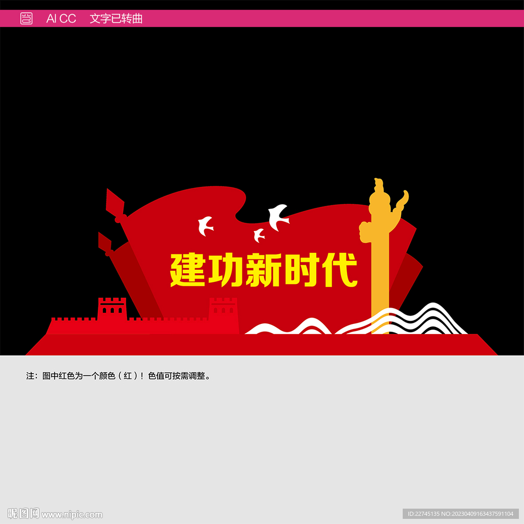 建功新时代