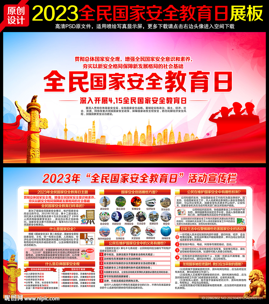 2023全民国家安全教育日