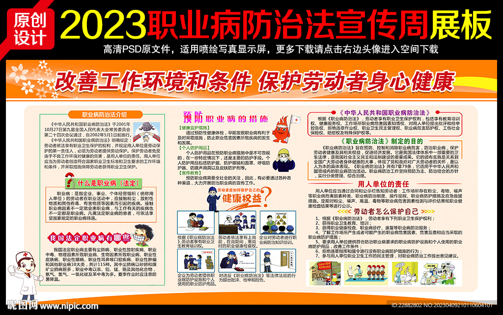 2023年职业病防治法宣传周