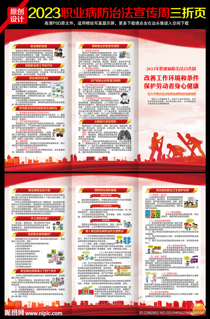 2023年职业病防治法宣传周