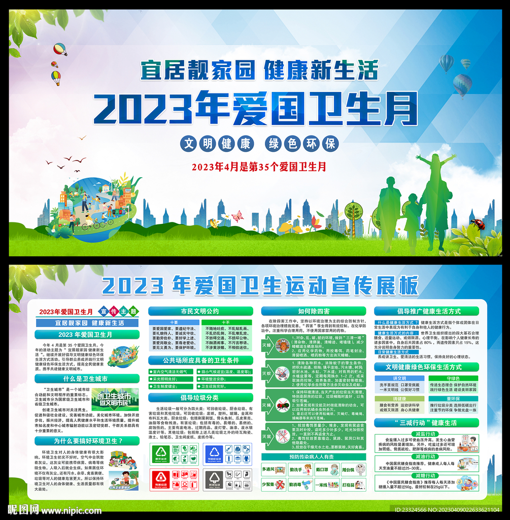 2023爱国卫生月