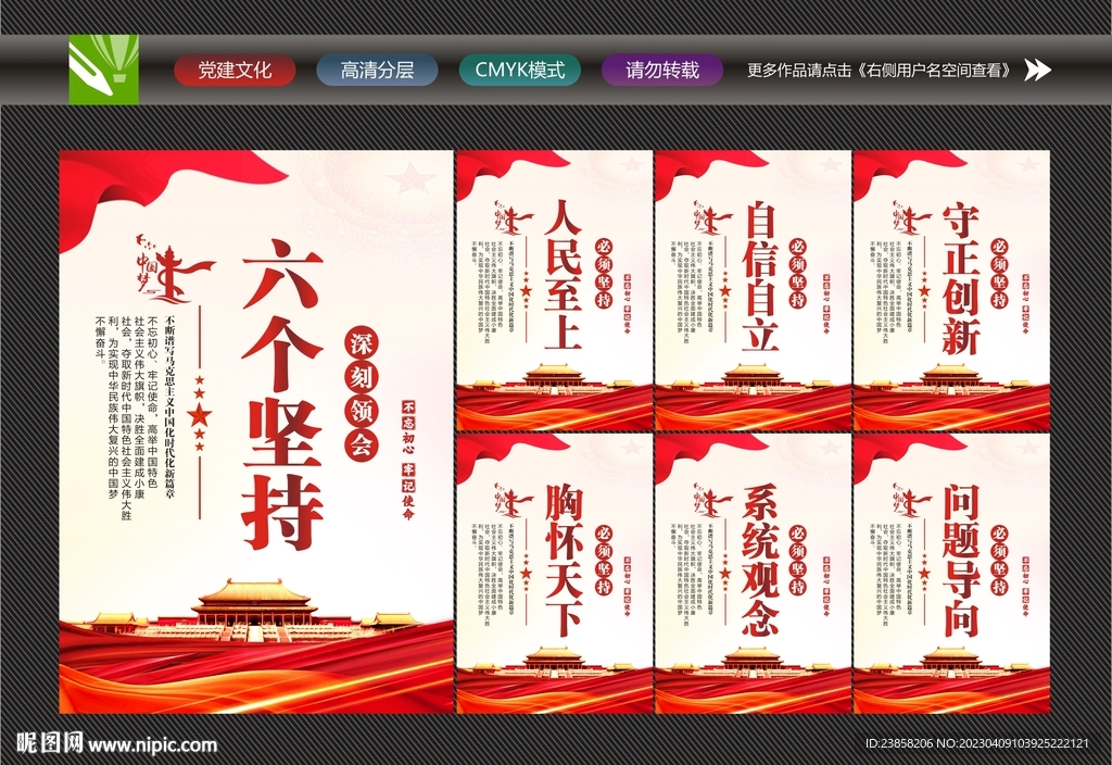 六个必须坚持宣传展板