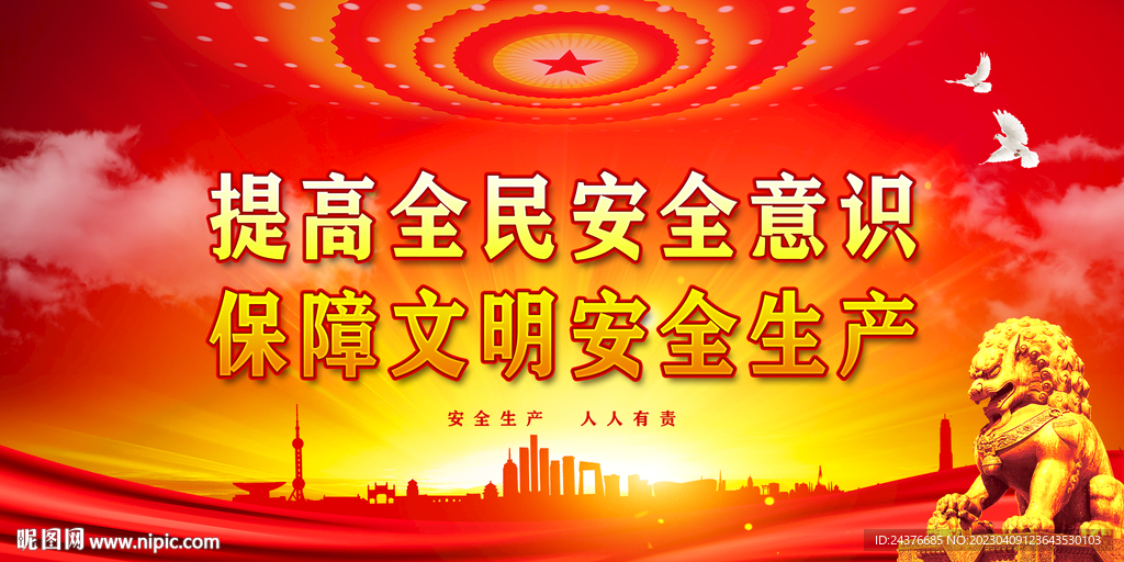安全生产