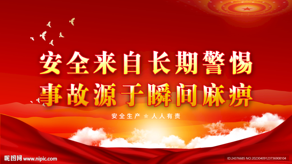 安全生产