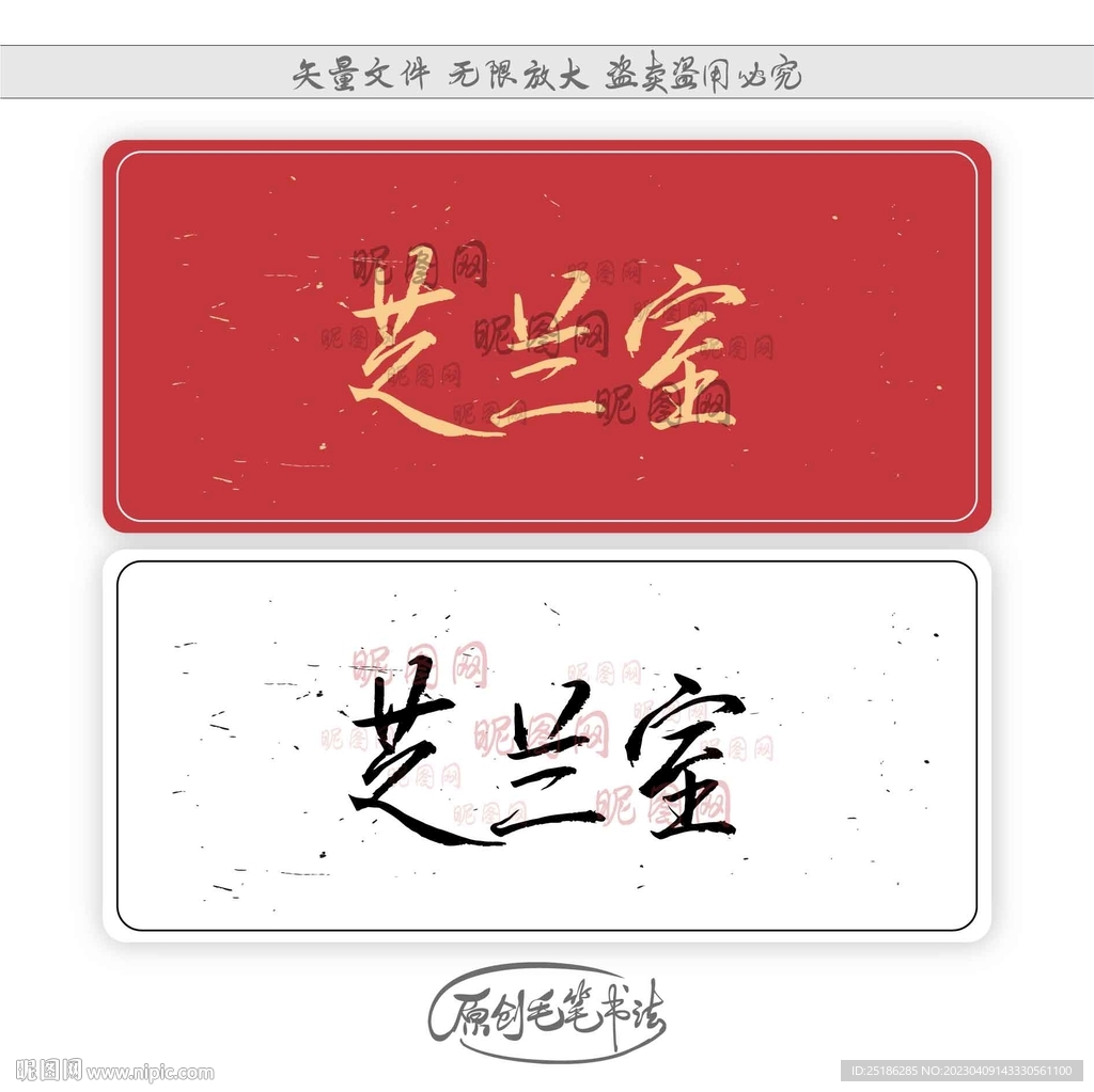 芝兰室