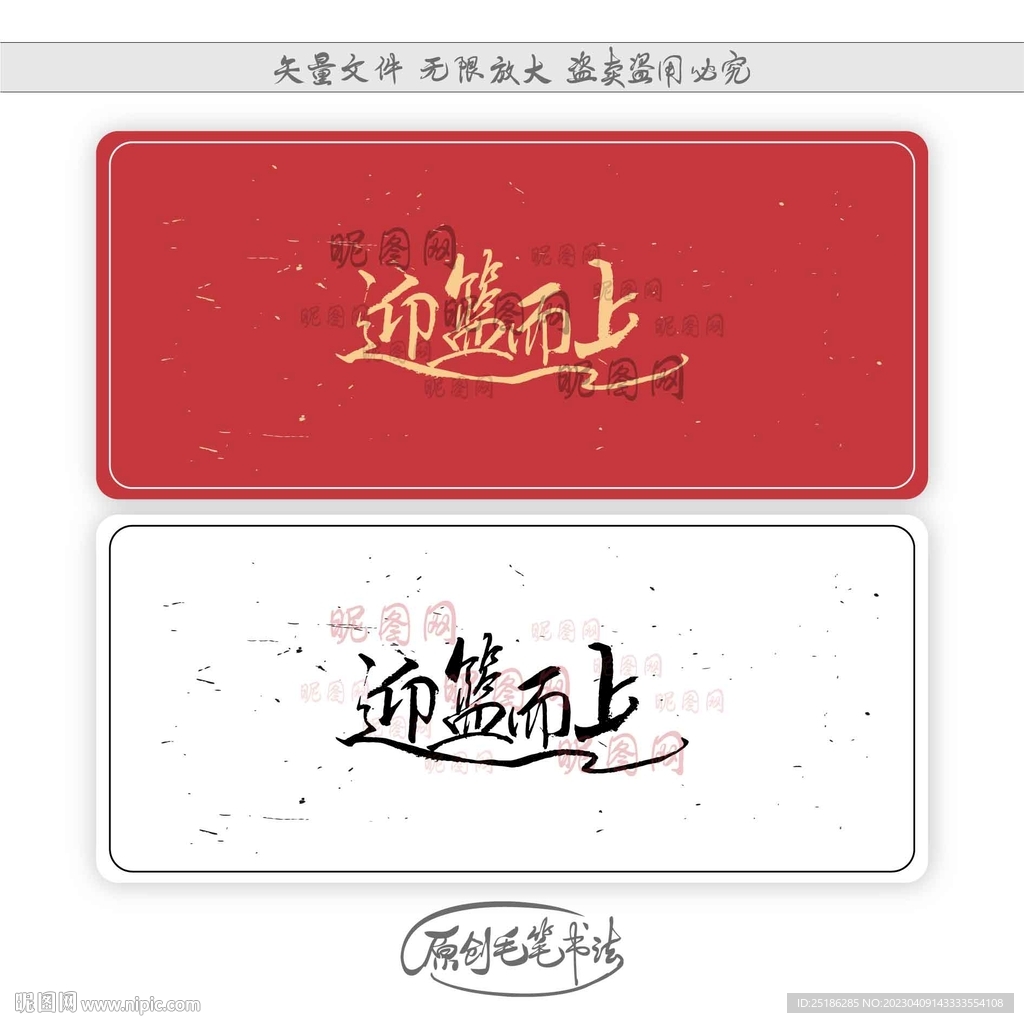 迎篮而上
