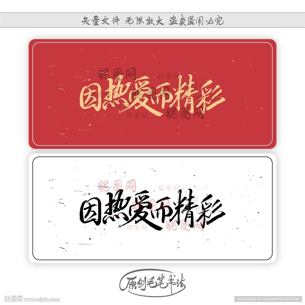 因热爱而精彩