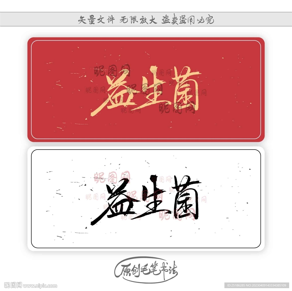 益生菌
