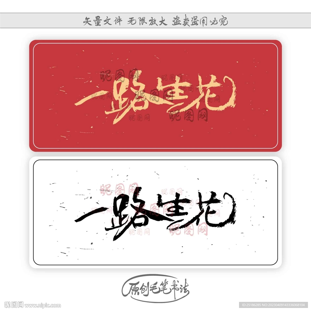 一路生花