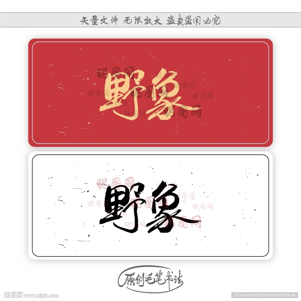 野象