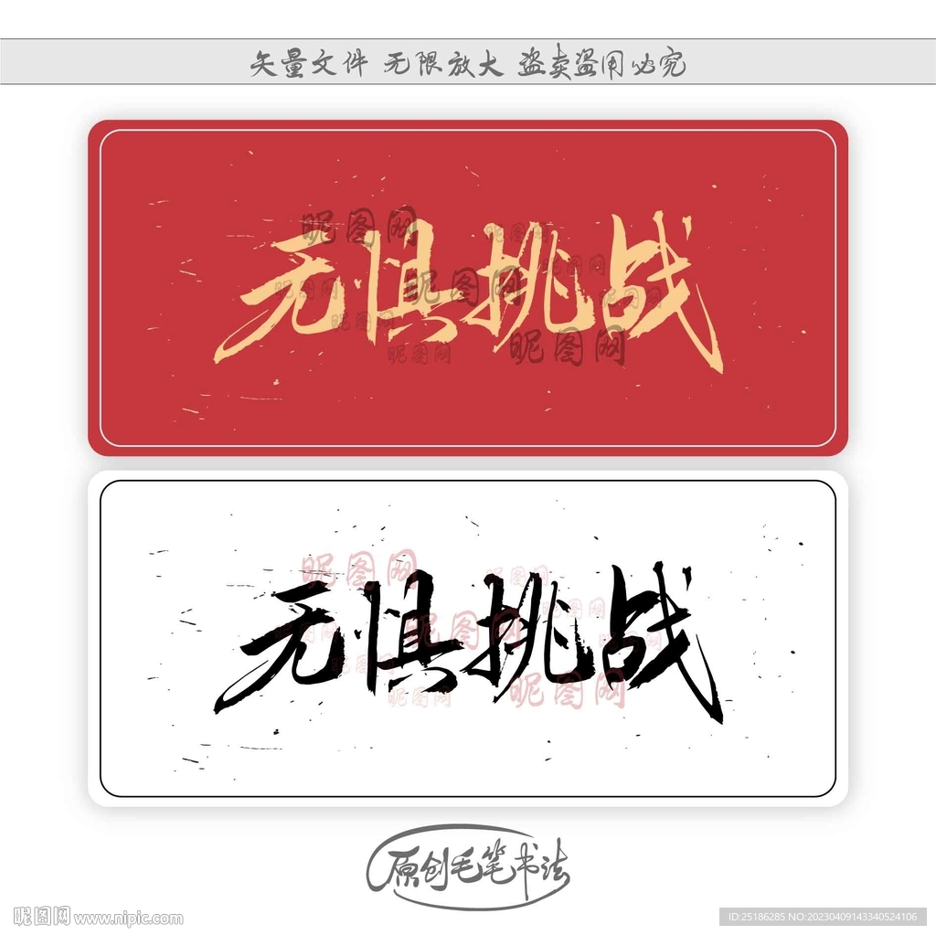 无惧挑战