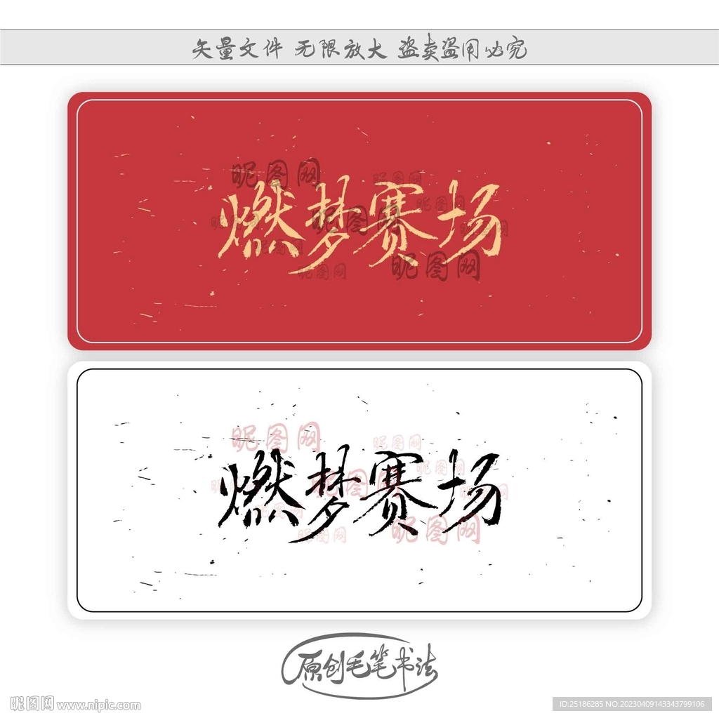 燃梦赛场