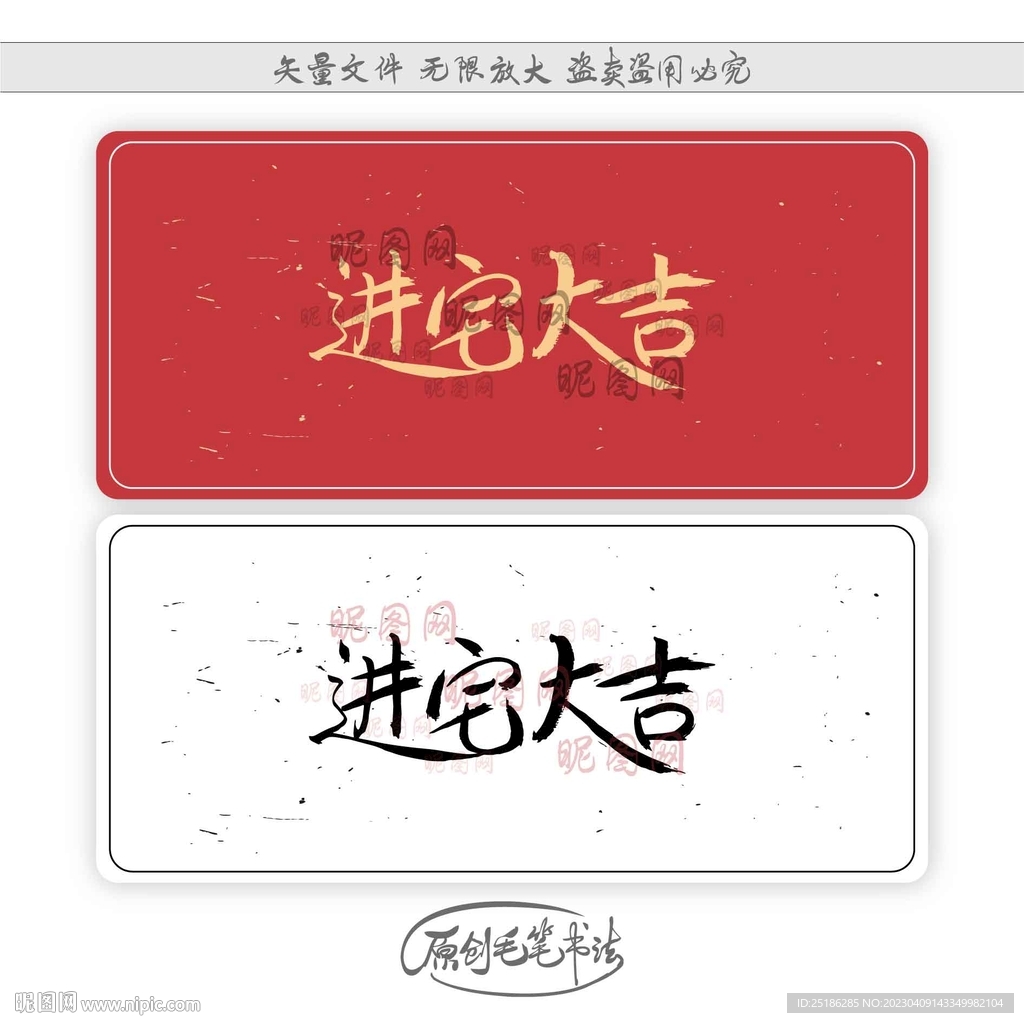 进宅大吉