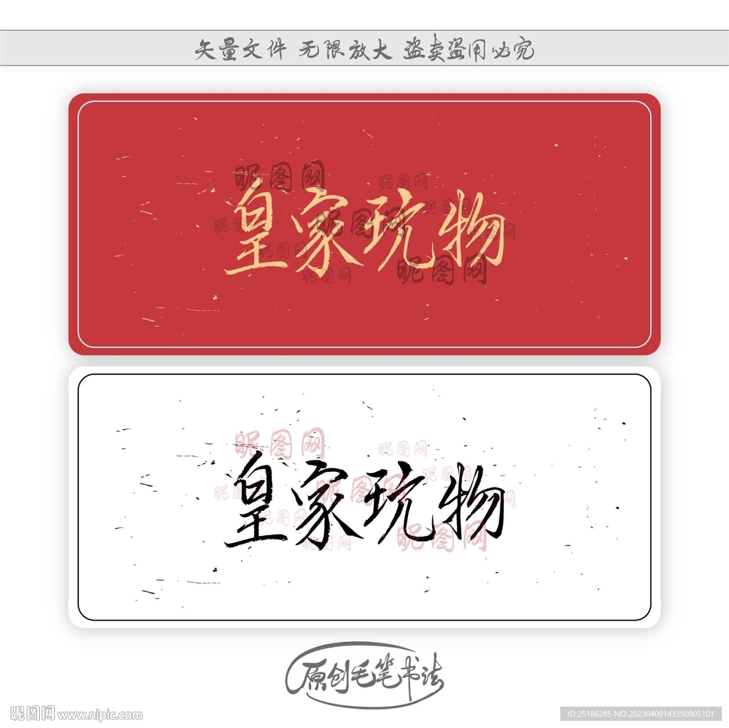 皇家玩物