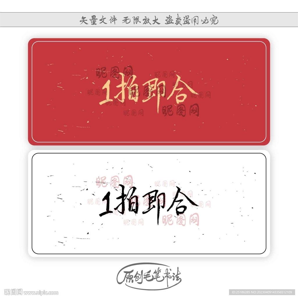 1拍即合