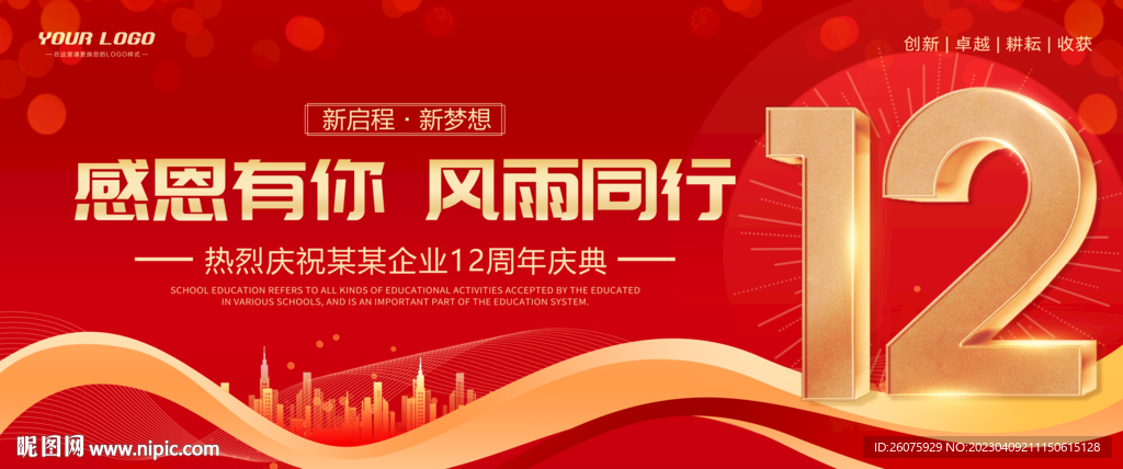 12周年庆