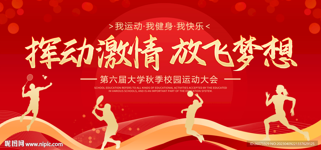 运动会