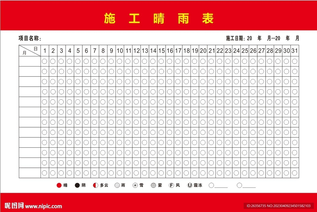 施工晴雨表  原文件未转曲