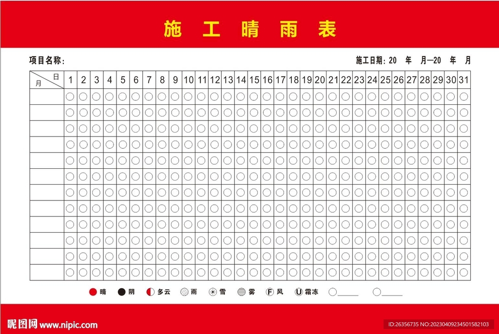 施工晴雨表  原文件未转曲