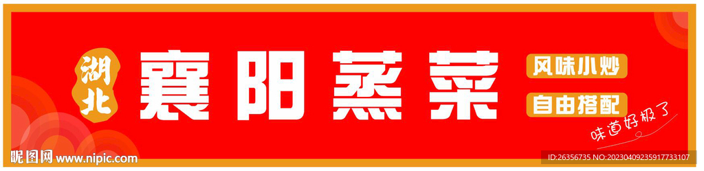  湖北蒸菜餐饮门头未转曲
