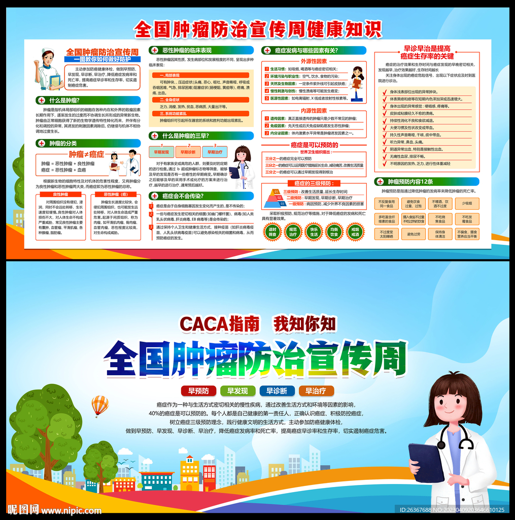 肿瘤防治宣传周