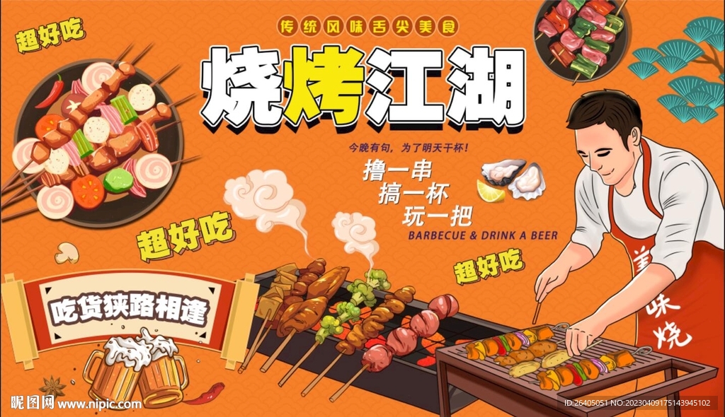 插画国潮烧烤背景墙
