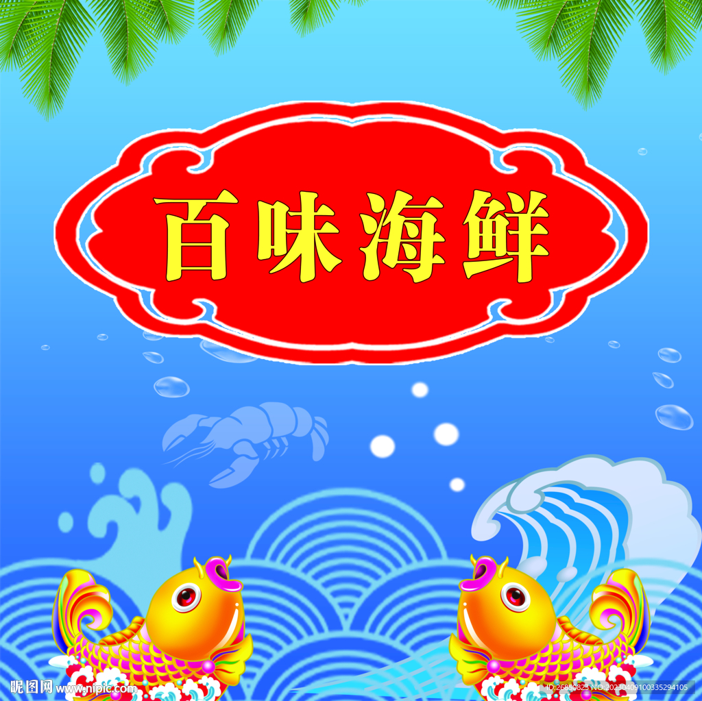 海鲜
