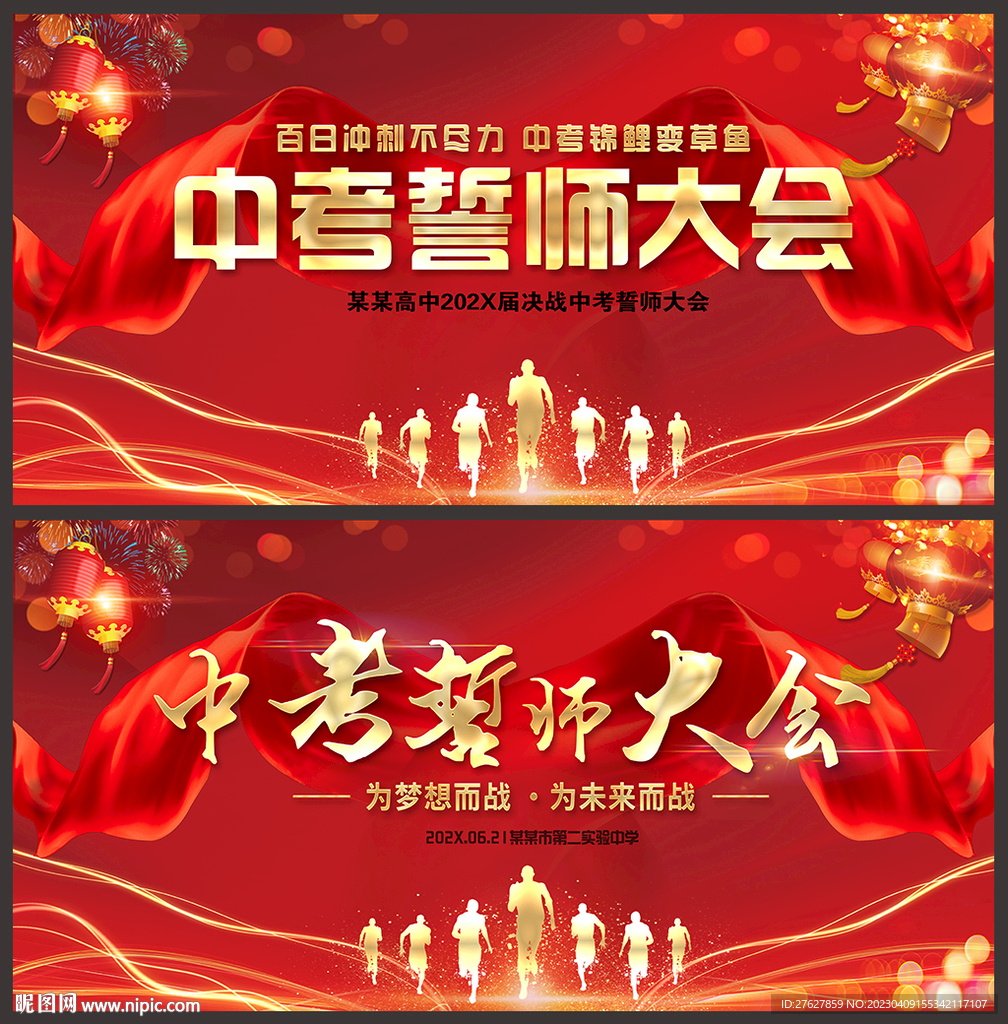 中考誓师大会