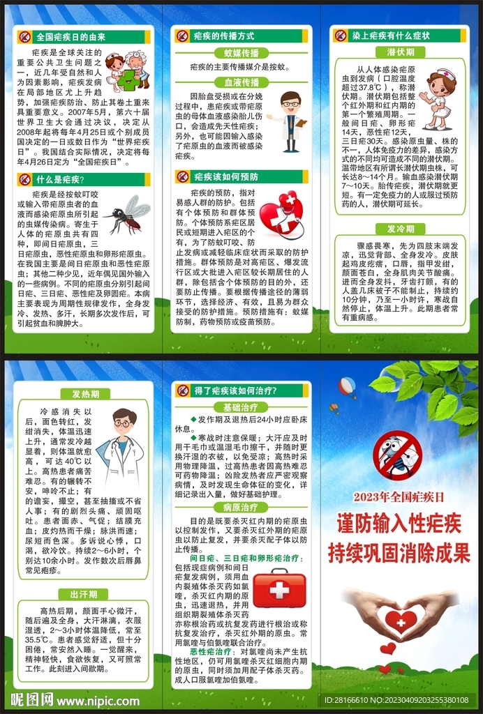 全国疟疾日三折页