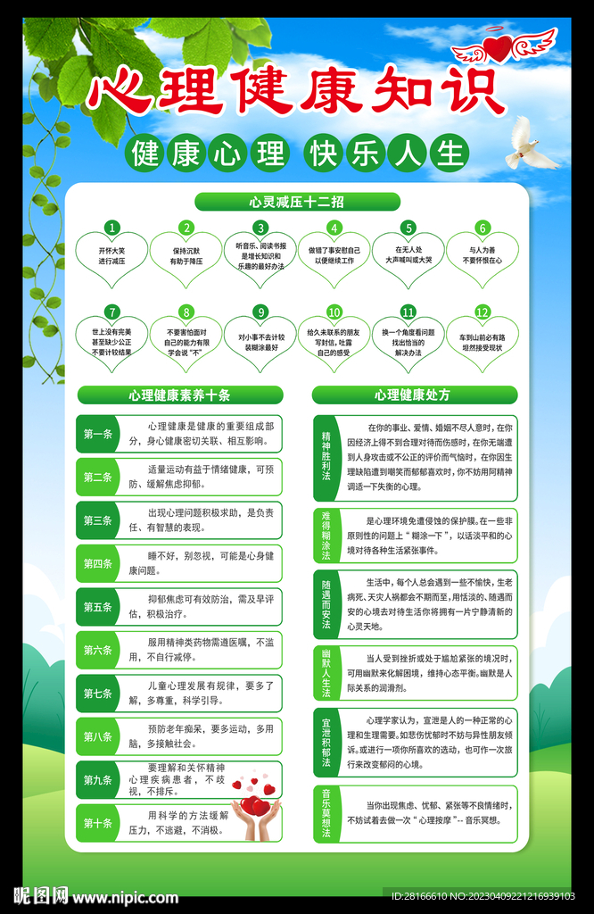 心理健康教育海报