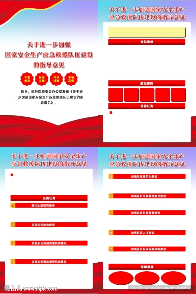 国家安全生产应急救援队伍建设