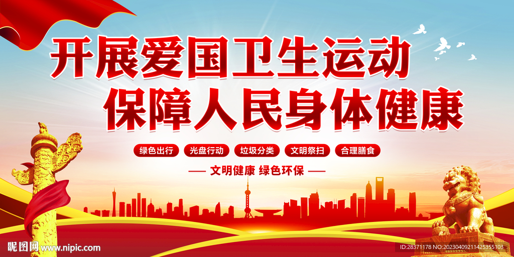 爱国卫生运动