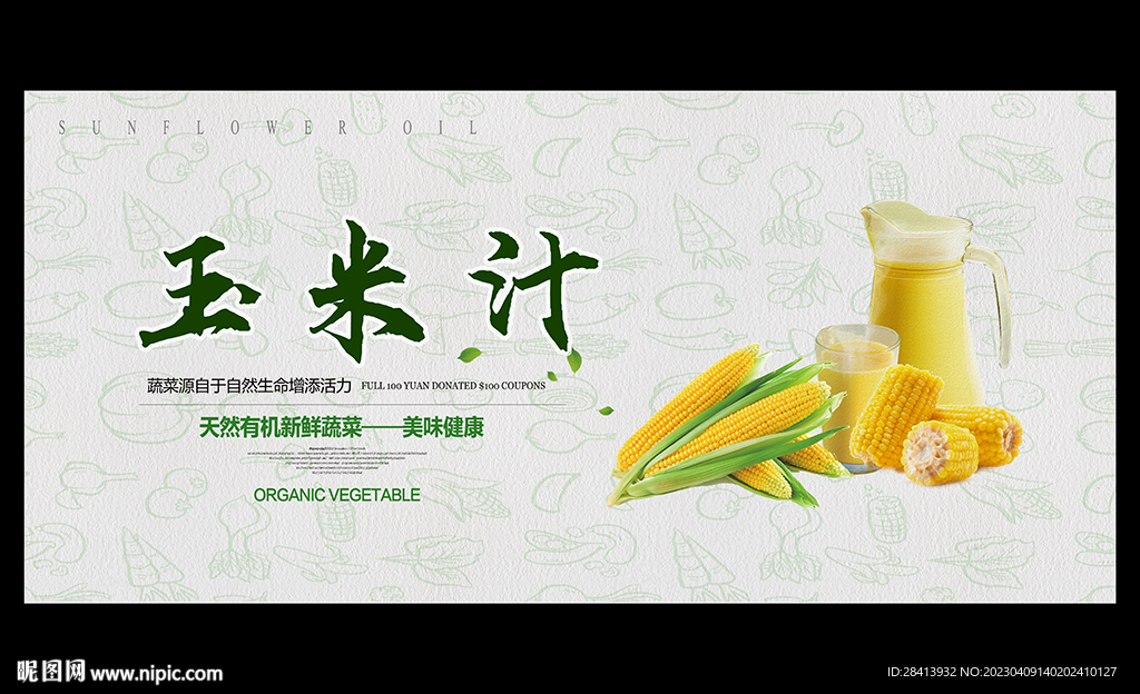 玉米汁