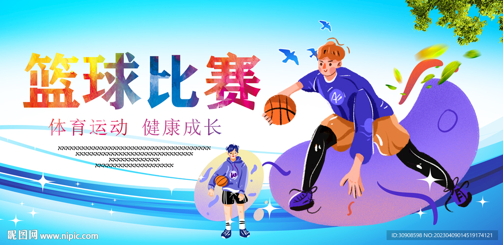 篮球