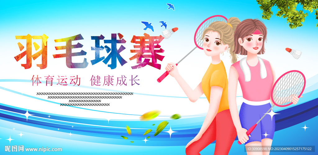 羽毛球