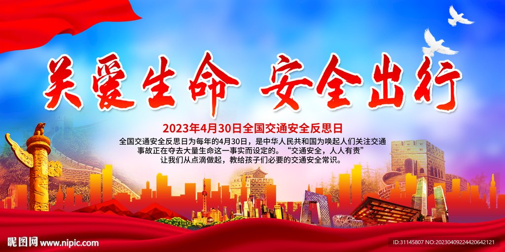 关爱生命 安全出行