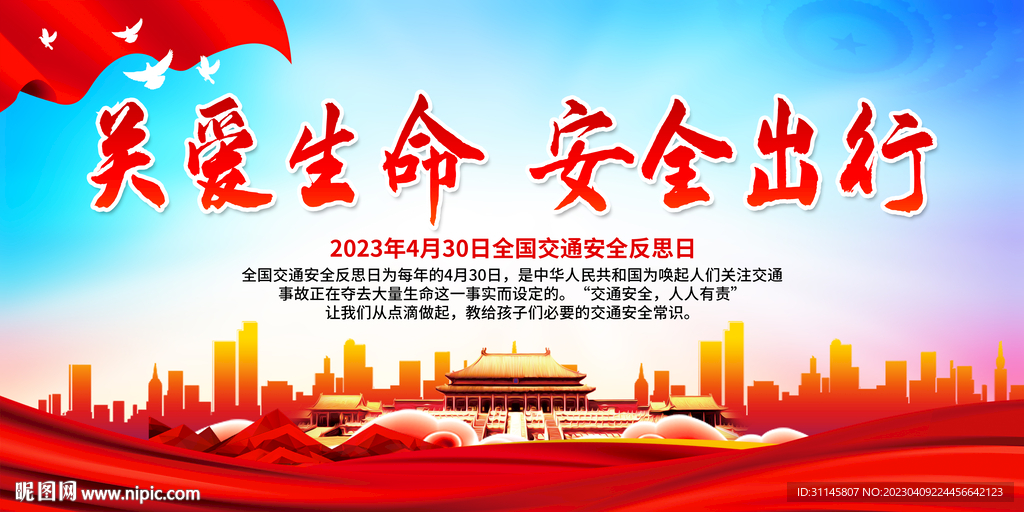 关爱生命 安全出行