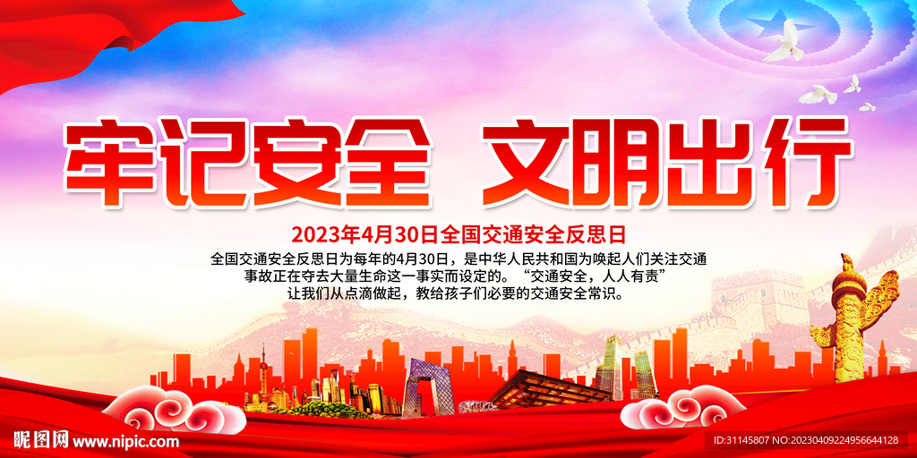 牢记安全 文明出行