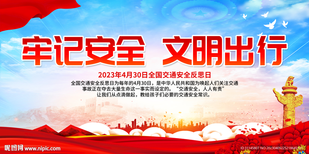 牢记安全 文明出行