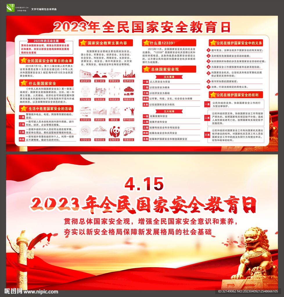 2023年国家安全日