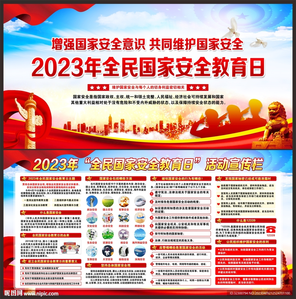 全民国家安全教育日