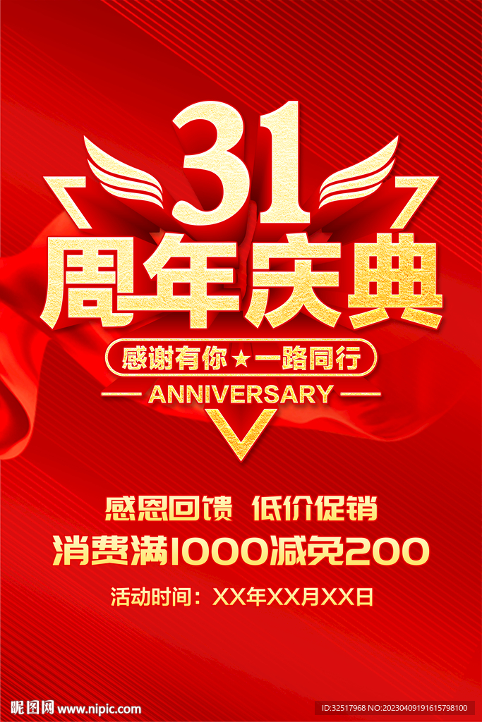 31周年庆典