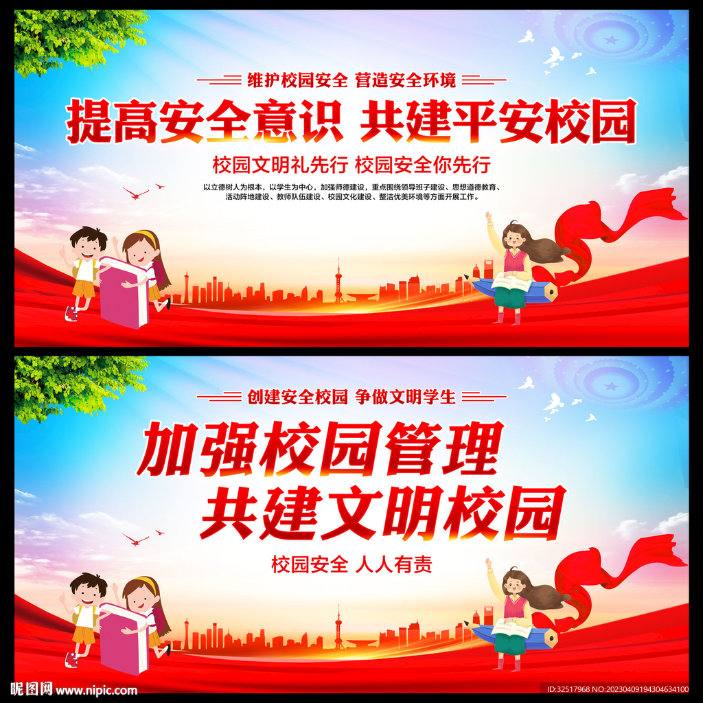 校园安全
