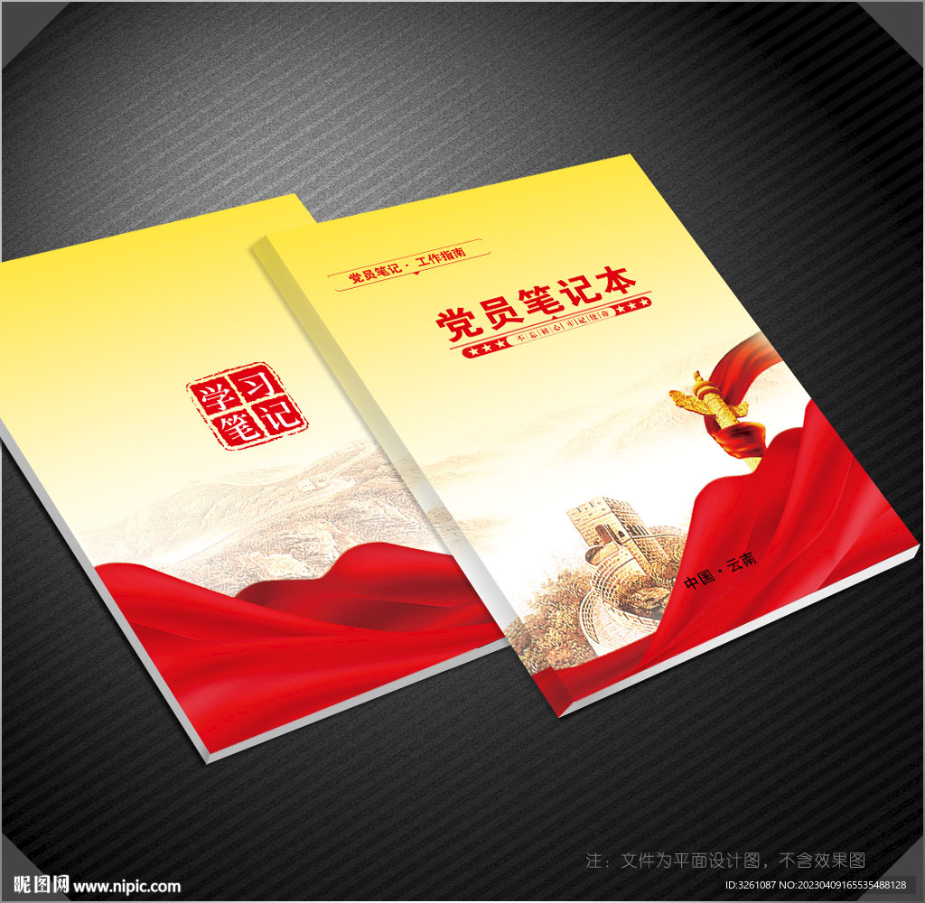 党员笔记本