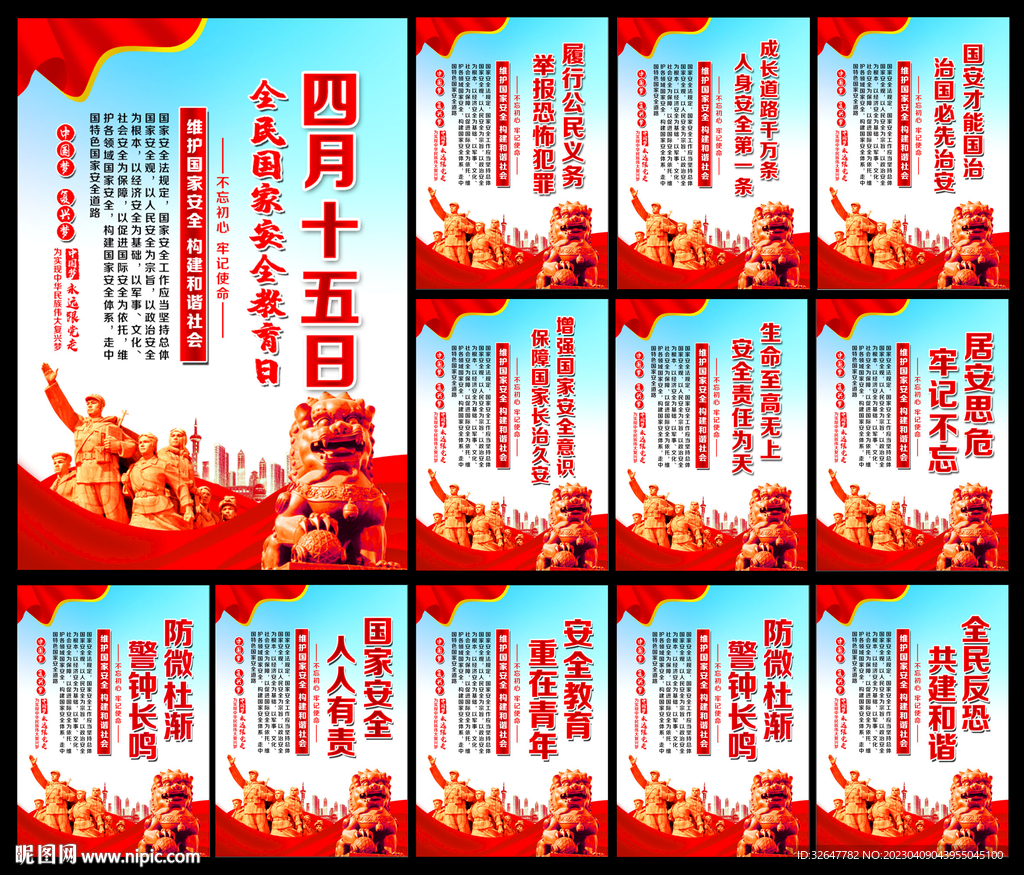 国家安全教育日标语