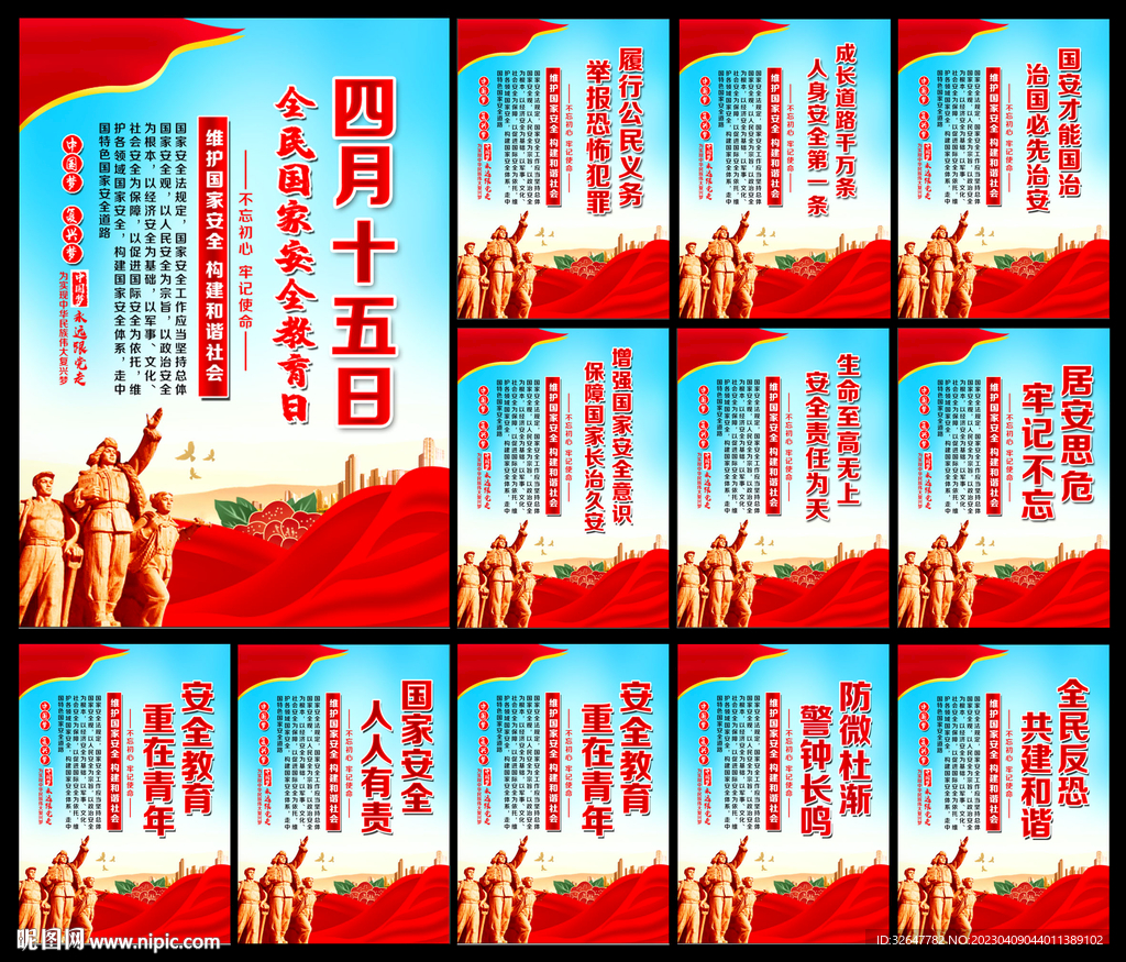国家安全日展板