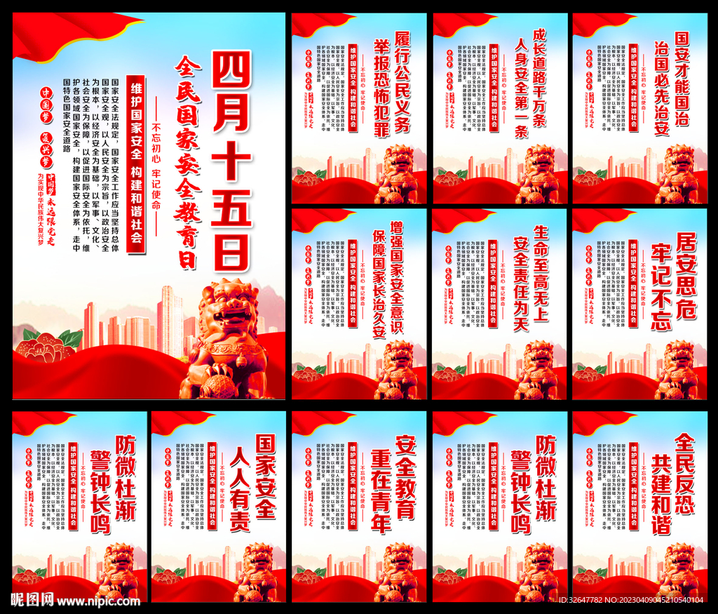 全民国家安全教育日